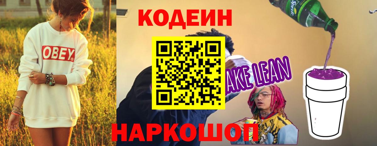 Кодеиновый сироп Lean напиток Lean (лин)  Вход с VPN  Каменск-Шахтинский  Кодеиновый сироп Lean Purple Drank 